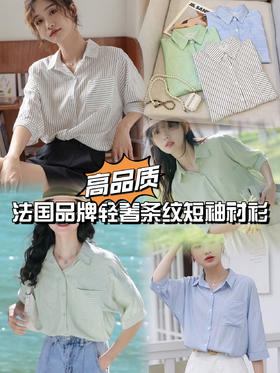 【法国品牌轻奢条纹短袖衬衫】新款~通勤日常穿搭首选 多囤两件件，时髦穿搭!yyds!出街你就是最靓的那个girl