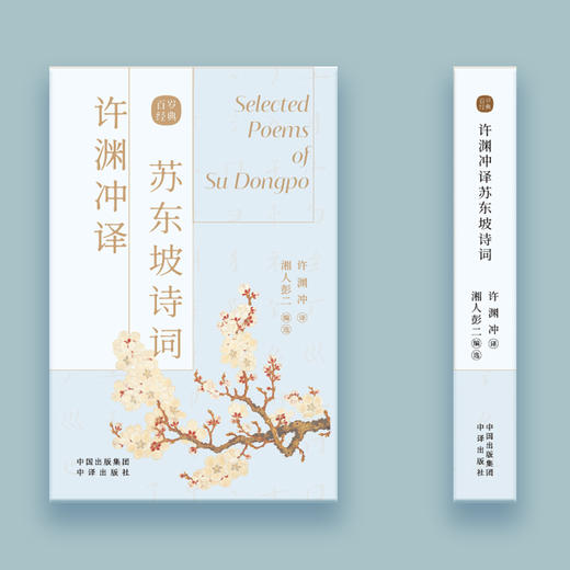 许渊冲译苏东坡诗词：传世经典，双语魅力 百岁翻译界泰斗许渊冲亲译，共赏外文语境下的国文经典 精选苏东坡代表诗词57首，领略东坡居士的“豪情”与“豁达” 商品图2