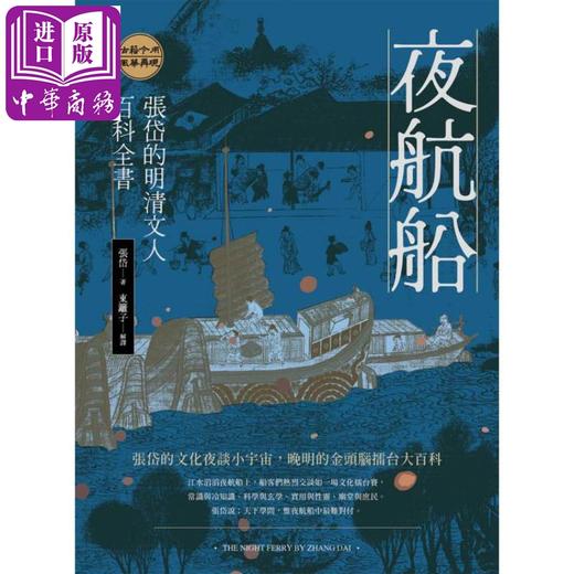 【中商原版】夜航船 张岱的明清文人百科全书 港台原版 张岱 东篱子 好优文化 商品图0