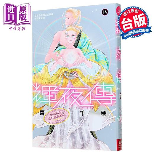 【中商原版】漫画 辉夜传 第14集 齐藤千穗 台版漫画书 长鸿出版 商品图0