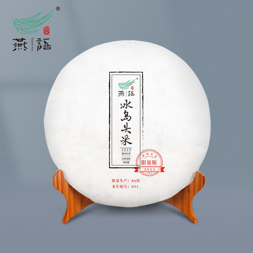 2025燕语冰岛头采古树春饼礼盒349g（生普） 商品图2
