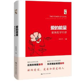 爱的能量——爱情哲学50讲 /林光华