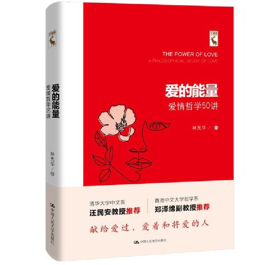 爱的能量——爱情哲学50讲 /林光华 商品图0