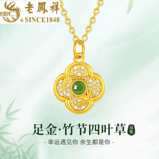 2楼老凤祥足金999金镶玉（四叶草）秒杀价799（不含项链） 商品图0