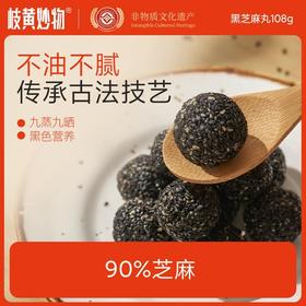 岐黄妙物黑芝麻丸九蒸九晒成人孕妇儿童休闲零食