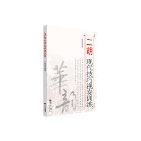 二胡现代技巧视奏训练