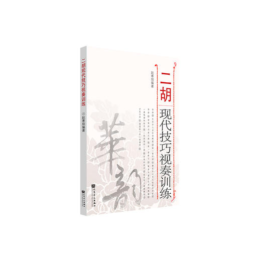 二胡现代技巧视奏训练 商品图0