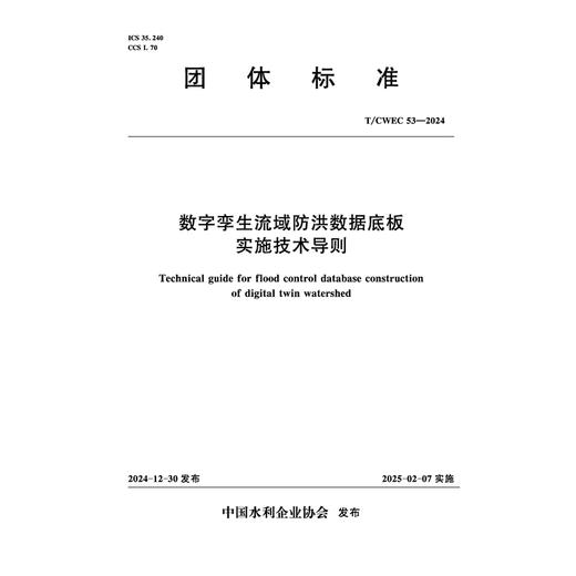 数字孪生流域防洪数据底板实施技术导则 （T/CWEC 53—2024） 商品图0