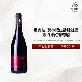 2019 Nicolas Morin Intravineuse Grenache Magnum 尼克拉·莫林酒庄静脉注酒歌海娜红葡萄酒 2019