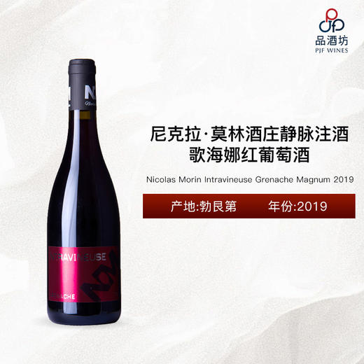 2019 Nicolas Morin Intravineuse Grenache Magnum 尼克拉·莫林酒庄静脉注酒歌海娜红葡萄酒 2019 商品图0