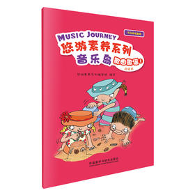 悠游素养系列音乐岛歌曲歌谣（点读书）