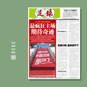 足球报 3958期  3.25 19:00 中国VS澳大利亚 最疯狂主场 期待奇迹