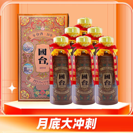 【闪购冲刺】2021年 贵州国台酒业 酱香型白酒 国台53度500ml 国台年份酒10年/十年 整箱装6瓶 商品图0