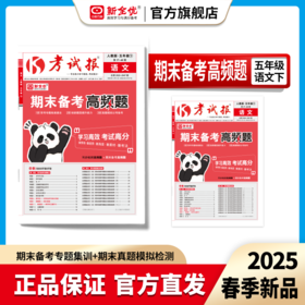 2025春五年级 语文 人教版下册《考试报-期末备考高频题》