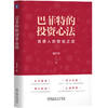 官网 巴菲特的投资心法 债券投资实战作者龙红亮新作 价值投资 金融投资理财股票基金投资教程书籍 商品缩略图0