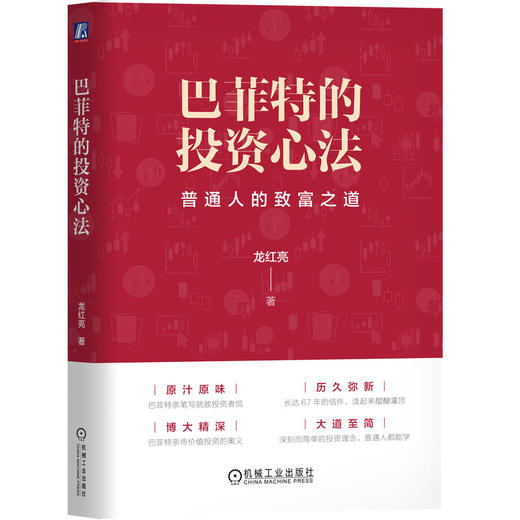 官网 巴菲特的投资心法 债券投资实战作者龙红亮新作 价值投资 金融投资理财股票基金投资教程书籍 商品图0