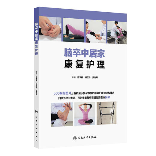 脑卒中居家康复护理 陈玉梅杨匡洋吴怡卿 500余幅图片分解和展示复杂难懂的康复护理知识和技术 搭配通俗易懂的视频人民卫生出版社 商品图1