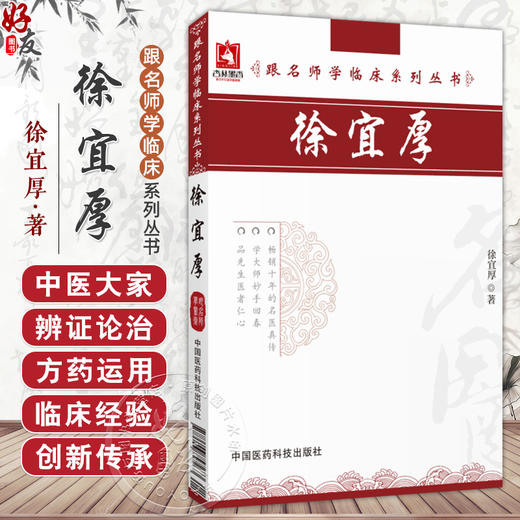 徐宜厚（跟名师学临床系列丛书）徐宜厚主编 花类药在皮肤科的应用 藤类药在皮肤科的应用9787506757263 中国医药科技出版社 商品图0