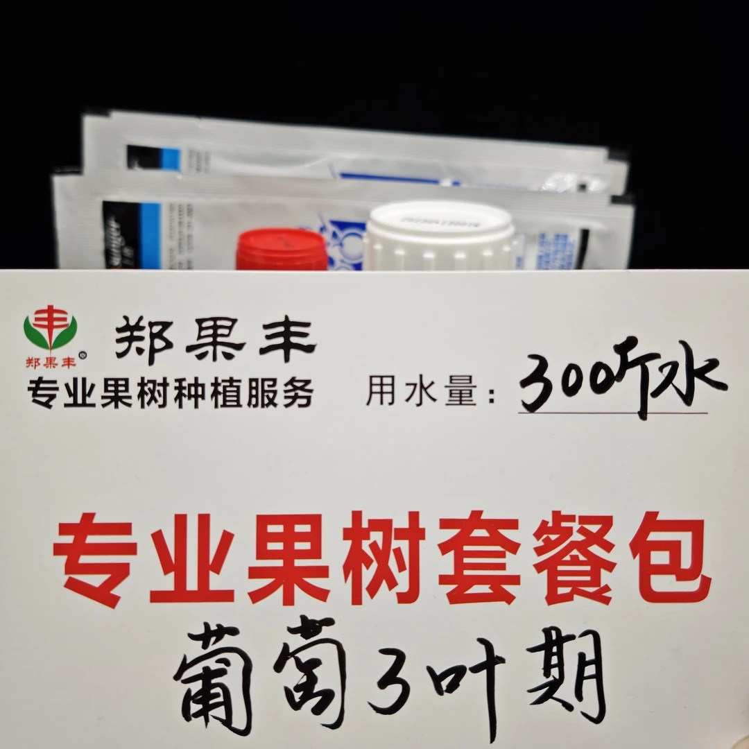 葡萄3叶期方案每套300斤水