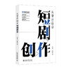从零开始学短剧创作 孙文琴 爱丽丝 著 北京大学出版社 商品缩略图0