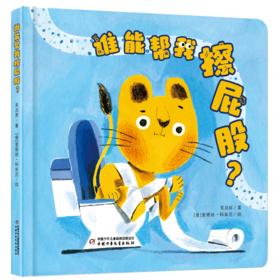 谁能帮我擦屁股？（0-4岁适读）