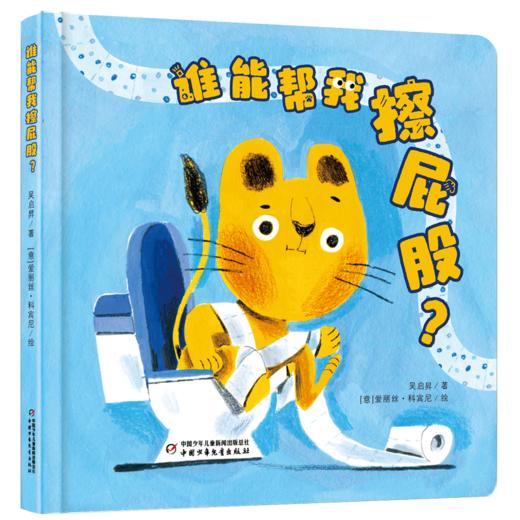 谁能帮我擦屁股？（0-4岁适读） 商品图0