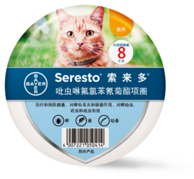 德国索来多猫咪驱虫项圈体外驱虫宠物猫防水项圈驱除蜱虫跳蚤幼蚤