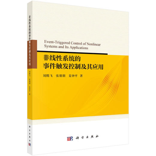 非线性系统的事件触发控制及其应用 商品图0