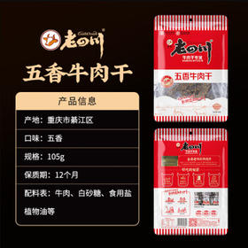 老四川 五香牛肉干105g 休闲零食 四川特产金角中华老字号 /休闲食品 /肉类零食 /牛肉类