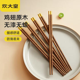 炊大皇圆福鸡翅木筷子家用金福木质筷5双装