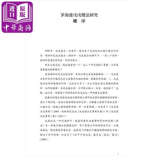 预售 【中商原版】戊戌变法的另面 张之洞档案阅读笔记 港台原版 茅海建 香港中和出版 商品图2