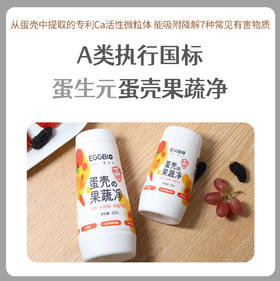 蛋生元蛋壳果蔬净