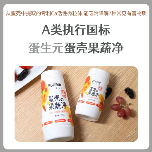 蛋生元蛋壳果蔬净 商品图0
