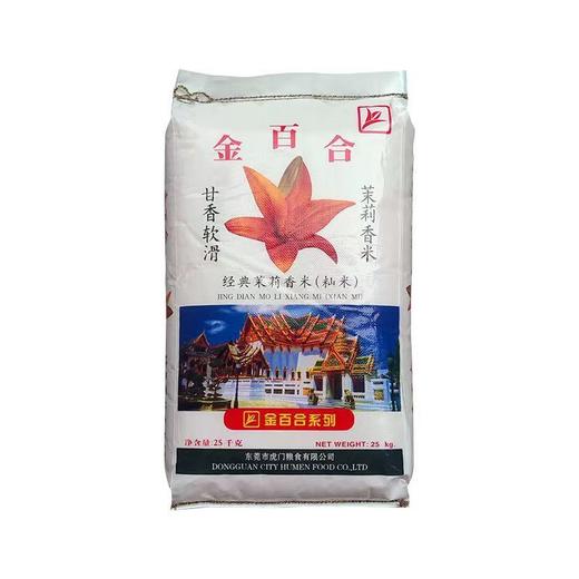【广报智选自营】「丰禾」金百合经典茉莉香米（灿米） 25公斤 商品图0