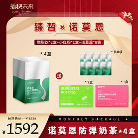 月度套餐 诺莫恩 多元膳食饮35g/5*4盒【赠诺莫恩*8袋+小红粉*1盒+燃脂饮*2盒】【D类】
