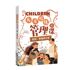 儿童情绪管理课:你好，幸福的小孩 潘骥 著 北京大学出版社