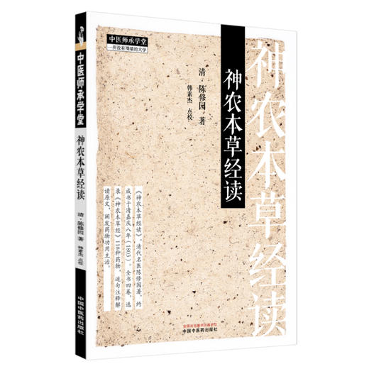 神农本草经读 (清) 陈修园 著 中国中医药出版社 中医师承学堂 临床书籍 商品图4