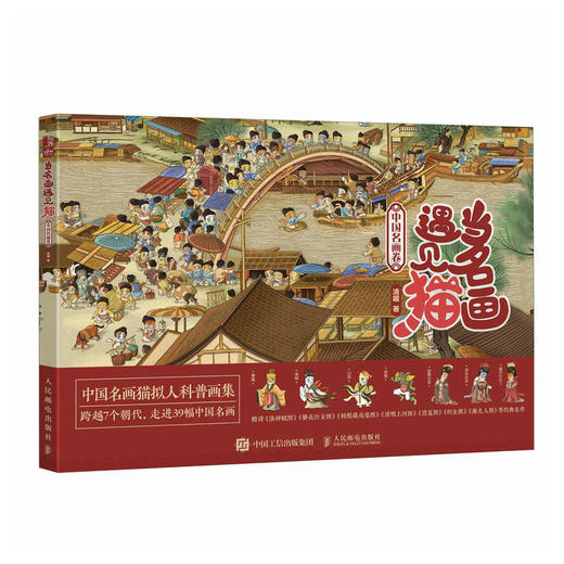当名画遇见猫 中国名画卷 猫咪绘本方式的艺术趣味科普 喵漫画谈中国画中国艺术 传统文化鉴赏画集 清明上河图等 商品图4