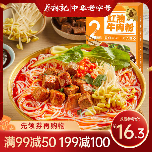 【满99-50 满199-100】蔡林记红油牛肉粉265g 商品图0