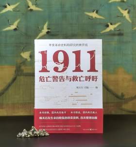 杨天石签名钤印！！《1911：危亡警告与救亡呼吁》，16开平装，杨天石、闫妮编，重庆出版社2024年10月一版一印，343页，定价69.8元，售价69元。