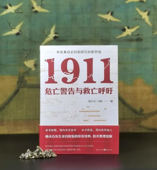 杨天石签名钤印！！《1911：危亡警告与救亡呼吁》，16开平装，杨天石、闫妮编，重庆出版社2024年10月一版一印，343页，定价69.8元，售价69元。 商品图0