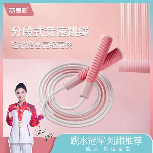 凯速 分段式竞速跳绳KJ41 商品图0