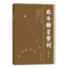 北斗语言学刊(第十三辑) 商品缩略图0