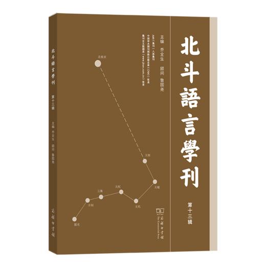 北斗语言学刊(第十三辑) 商品图0