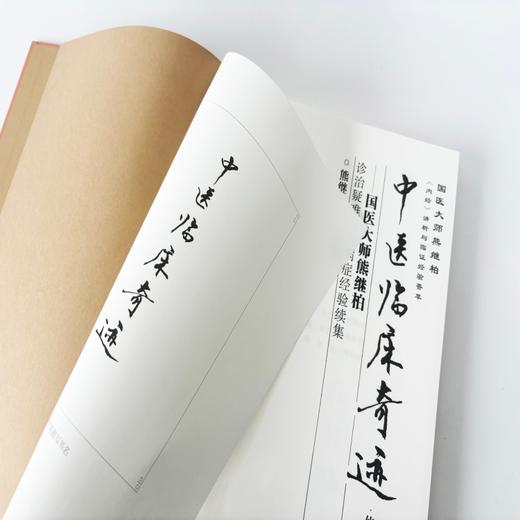 中医临床奇迹——国医大师熊继柏诊治疑难危急病症经验续集（修订版） 商品图2
