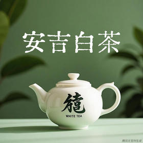 安吉白茶