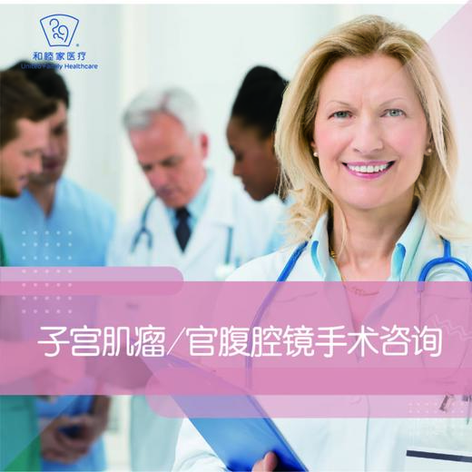 子宫肌瘤/宫腹腔镜手术咨询 商品图0