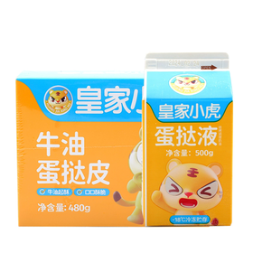 皇家小虎牛油蛋挞皮/蛋挞液 一步到位 即可享受