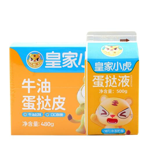 皇家小虎牛油蛋挞皮/蛋挞液 一步到位 即可享受 商品图0