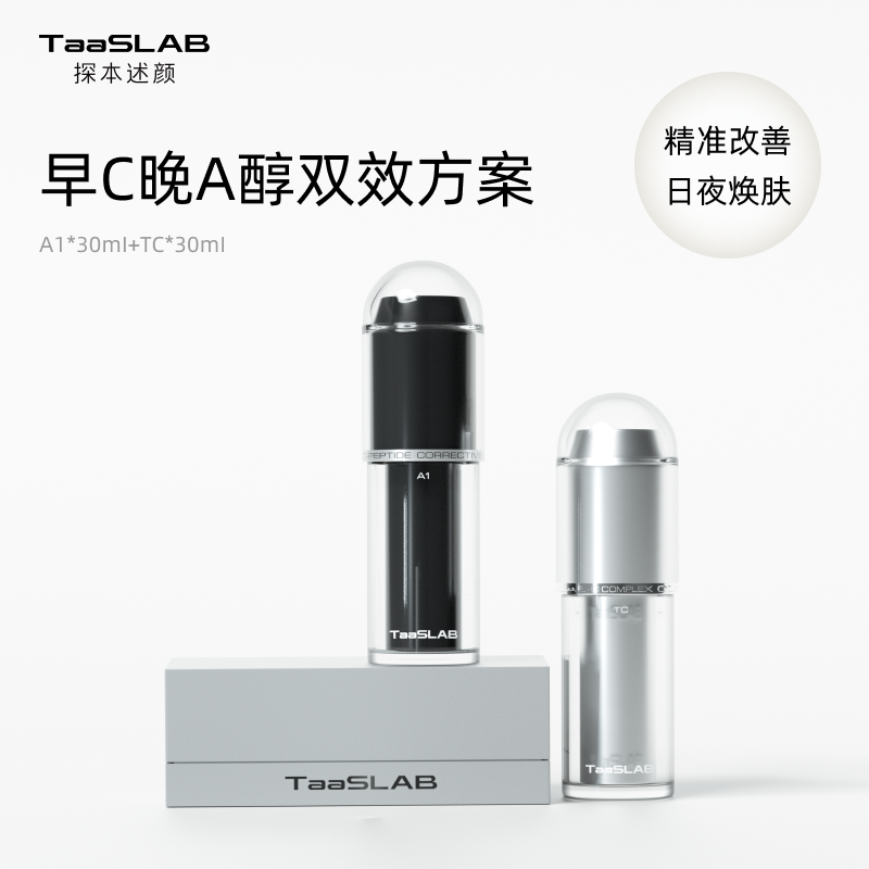 【重磅新品】lkc探本述颜早C晚A醇双效方案 精准改善 日夜焕肤 熟龄肌高效紧致 A1+TC 瑬光精华+维A精华